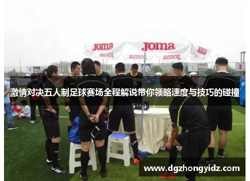 激情对决五人制足球赛场全程解说带你领略速度与技巧的碰撞