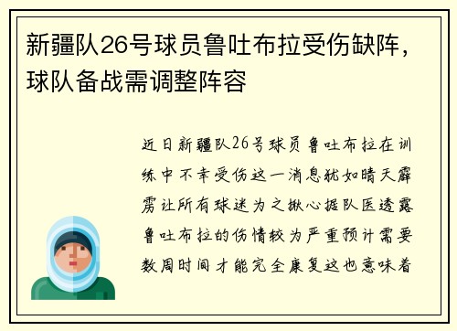 新疆队26号球员鲁吐布拉受伤缺阵，球队备战需调整阵容