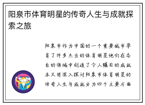 阳泉市体育明星的传奇人生与成就探索之旅