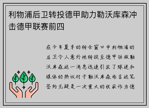 利物浦后卫转投德甲助力勒沃库森冲击德甲联赛前四