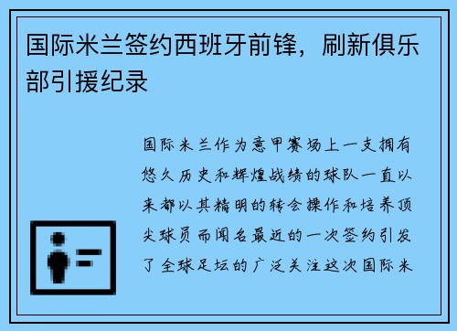 国际米兰签约西班牙前锋，刷新俱乐部引援纪录