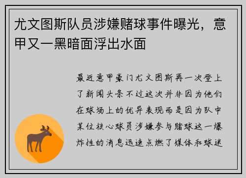 尤文图斯队员涉嫌赌球事件曝光，意甲又一黑暗面浮出水面