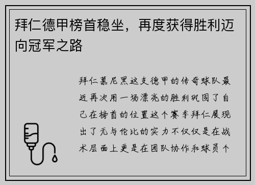 拜仁德甲榜首稳坐，再度获得胜利迈向冠军之路