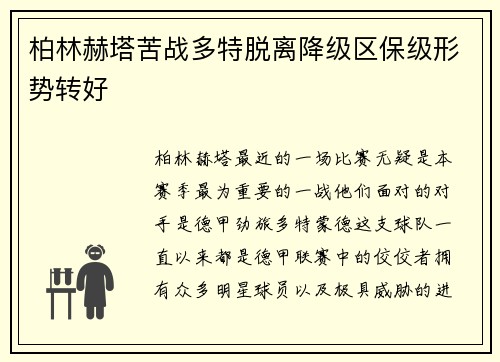 柏林赫塔苦战多特脱离降级区保级形势转好