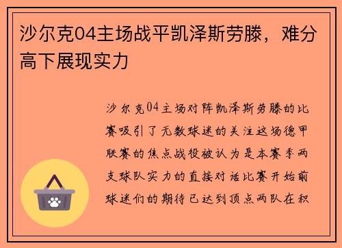沙尔克04主场战平凯泽斯劳滕，难分高下展现实力