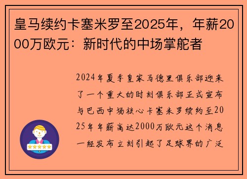 皇马续约卡塞米罗至2025年，年薪2000万欧元：新时代的中场掌舵者