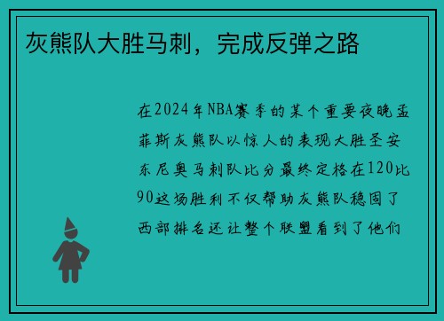 灰熊队大胜马刺，完成反弹之路