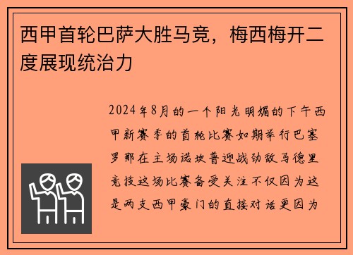 西甲首轮巴萨大胜马竞，梅西梅开二度展现统治力
