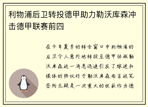 利物浦后卫转投德甲助力勒沃库森冲击德甲联赛前四