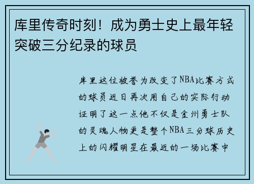 库里传奇时刻！成为勇士史上最年轻突破三分纪录的球员