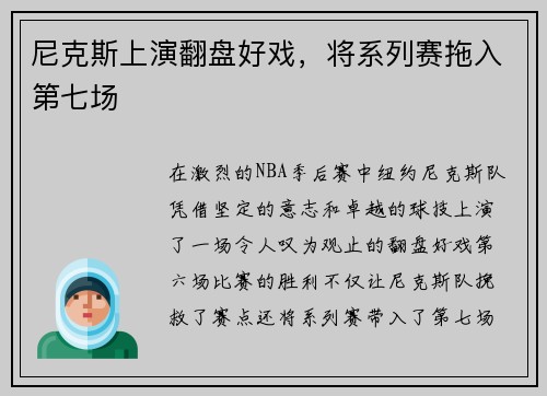 尼克斯上演翻盘好戏，将系列赛拖入第七场