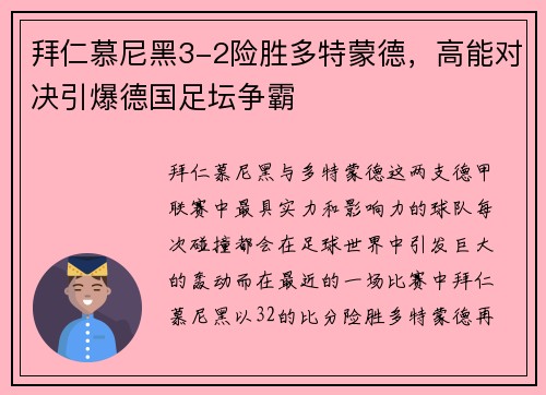 拜仁慕尼黑3-2险胜多特蒙德，高能对决引爆德国足坛争霸
