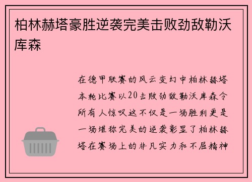 柏林赫塔豪胜逆袭完美击败劲敌勒沃库森