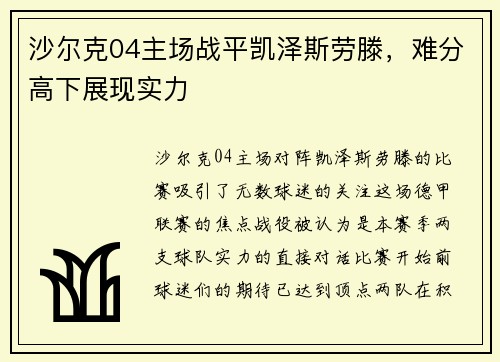 沙尔克04主场战平凯泽斯劳滕，难分高下展现实力