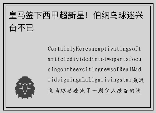 皇马签下西甲超新星！伯纳乌球迷兴奋不已
