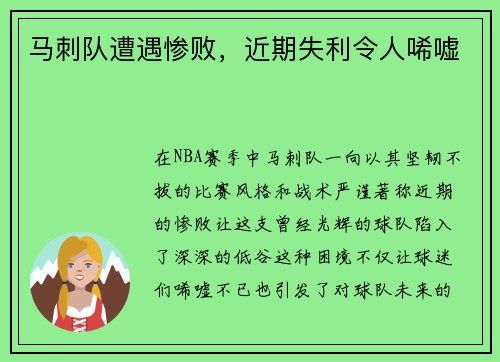 马刺队遭遇惨败，近期失利令人唏嘘