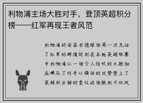利物浦主场大胜对手，登顶英超积分榜——红军再现王者风范