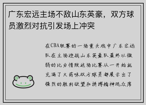 广东宏远主场不敌山东英豪，双方球员激烈对抗引发场上冲突