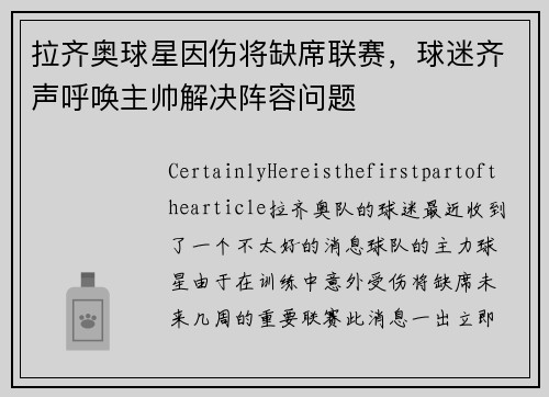 拉齐奥球星因伤将缺席联赛，球迷齐声呼唤主帅解决阵容问题