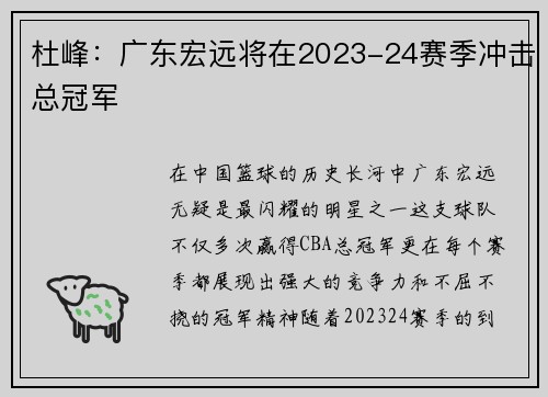 杜峰：广东宏远将在2023-24赛季冲击总冠军