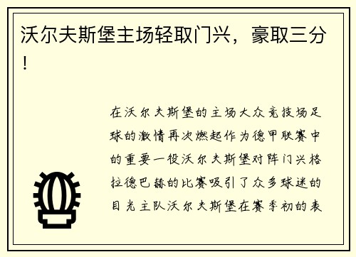 沃尔夫斯堡主场轻取门兴，豪取三分！