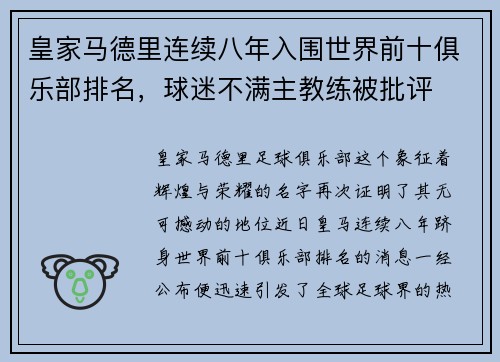 皇家马德里连续八年入围世界前十俱乐部排名，球迷不满主教练被批评