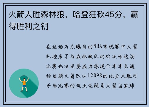 火箭大胜森林狼，哈登狂砍45分，赢得胜利之钥