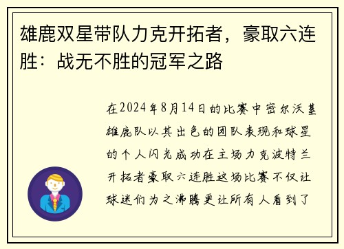 雄鹿双星带队力克开拓者，豪取六连胜：战无不胜的冠军之路