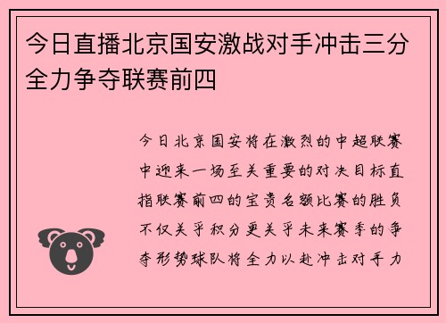 今日直播北京国安激战对手冲击三分全力争夺联赛前四