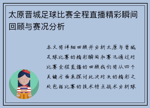 太原晋城足球比赛全程直播精彩瞬间回顾与赛况分析