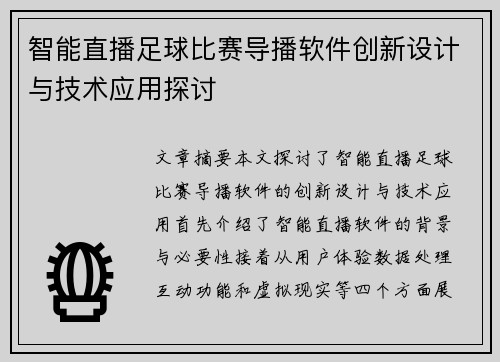 智能直播足球比赛导播软件创新设计与技术应用探讨