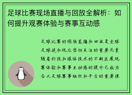 足球比赛现场直播与回放全解析：如何提升观赛体验与赛事互动感